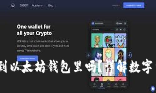  MOL币能提到以太坊钱包里吗？详解数字货币转账流程