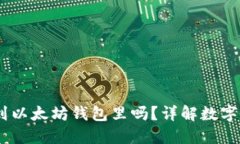  MOL币能提到以太坊钱包里