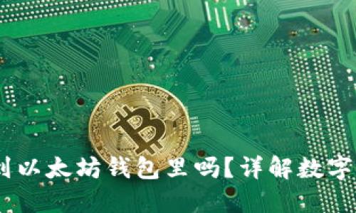  MOL币能提到以太坊钱包里吗？详解数字货币转账流程