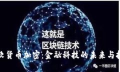 微软货币加密：金融科技