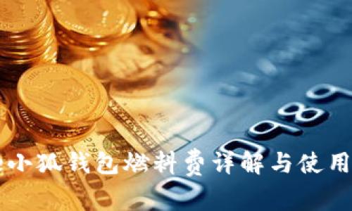 core小狐钱包燃料费详解与使用指南