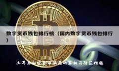 土耳其加密货币骗局的真