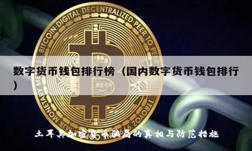 土耳其加密货币骗局的真相与防范措施