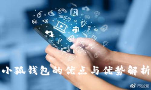 小狐钱包的优点与优势解析
