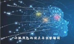 小狐钱包的优点与优势解