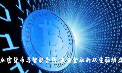 加密货币与智能合约：未来金融的双重驱动力