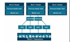 小狐钱包转账撤回操作指