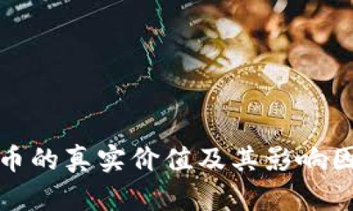 加密货币的真实价值及其影响因素分析
