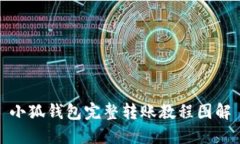 小狐钱包完整转账教程图