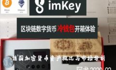 法国加密货币资产概况与