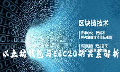 以太坊钱包与ERC20的关系解析