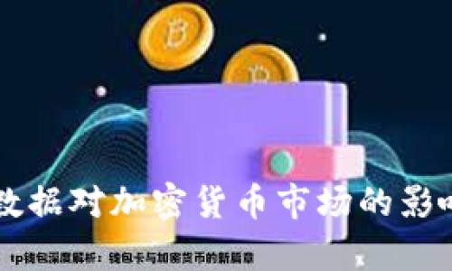 非农数据对加密货币市场的影响分析