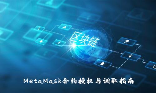 MetaMask合约授权与调取指南