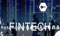 MetaMask合约授权与调取指南