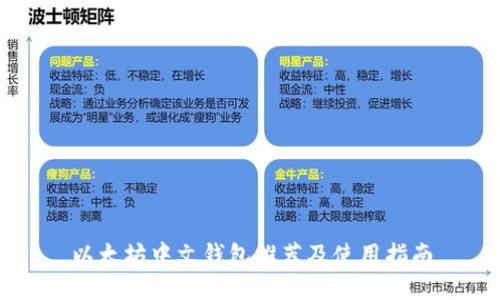 以太坊中文钱包推荐及使用指南