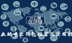 以太坊中文钱包推荐及使