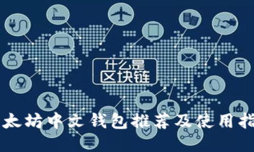 以太坊中文钱包推荐及使用指南