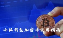 小狐钱包加密币使用指南