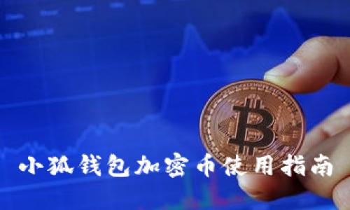 小狐钱包加密币使用指南