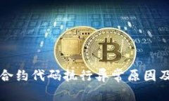 小狐钱包合约代码执行异