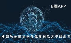 中国的加密货币价值分析