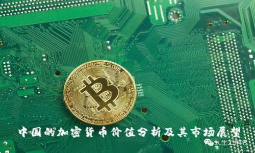 中国的加密货币价值分析及其市场展望
