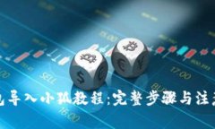 TP钱包导入小狐教程：完整