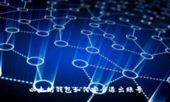 以太坊钱包如何安全退出