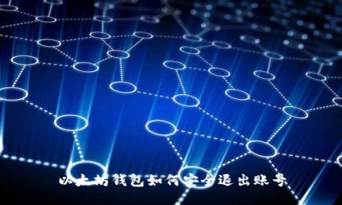 以太坊钱包如何安全退出账号