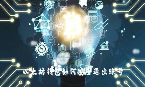 以太坊钱包如何安全退出账号