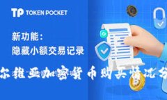 塞尔维亚加密货币购买情