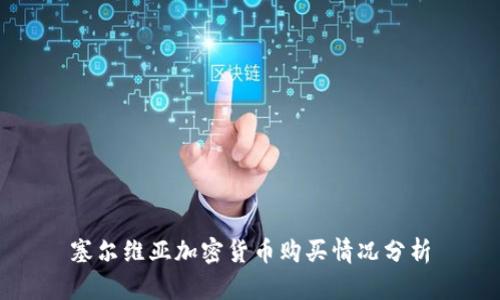 塞尔维亚加密货币购买情况分析