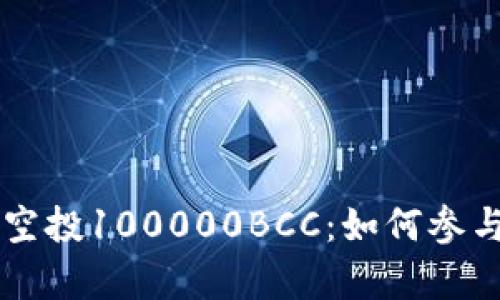 以太坊钱包空投100000BCC：如何参与及风险解析