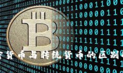 加密货币与传统货币的区