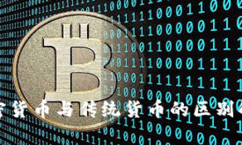 加密货币与传统货币的区别解析