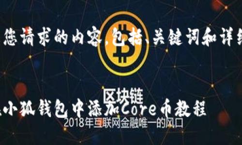 以下是您请求的内容，包括、关键词和详细介绍：

 
如何在小狐钱包中添加Core币教程