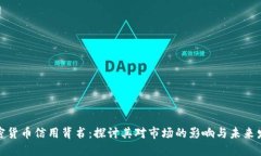 加密货币信用背书：探讨