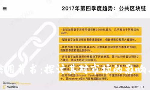加密货币信用背书：探讨其对市场的影响与未来发展
