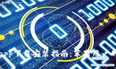 小狐钱包app下载安装指南