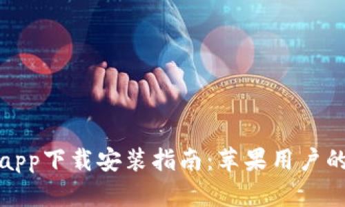 小狐钱包app下载安装指南：苹果用户的详细流程