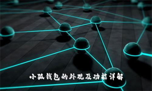 小狐钱包的外观及功能详解