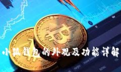 小狐钱包的外观及功能详