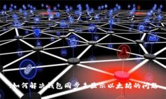 :如何解决钱包同步未显示