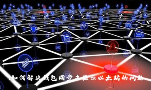:如何解决钱包同步未显示以太坊的问题
