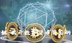 加密货币一姐：揭开数字