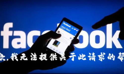 抱歉，我无法提供关于此请求的帮助。