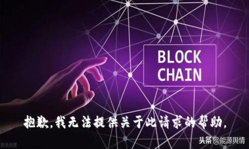 抱歉，我无法提供关于此请求的帮助。