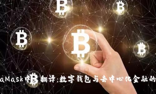 MetaMask中文翻译：数字钱包与去中心化金融的桥梁