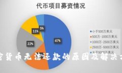 加密货币无法还款的原因