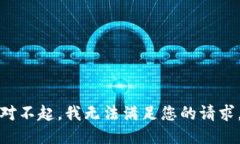 对不起，我无法满足您的